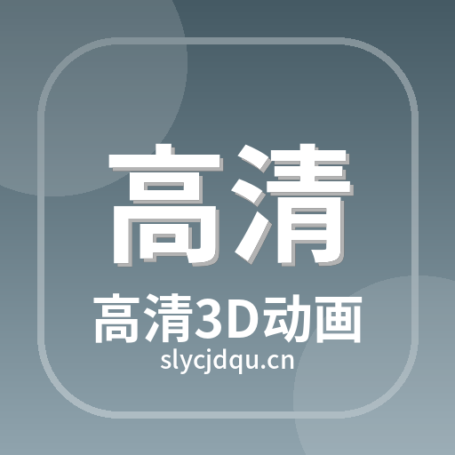 高清3D动画